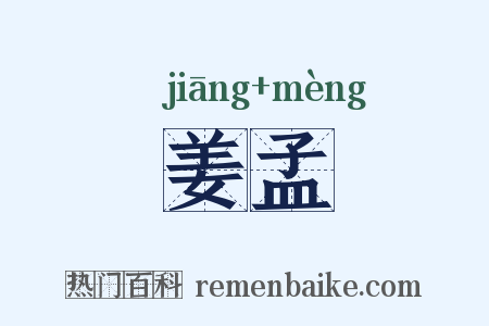 姜孟是什么意思的图片